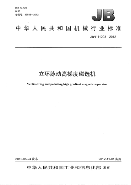 JB/T 11293-2012立环脉动高梯度磁选机Vertical ring and pulsating high gradient magnetic separator