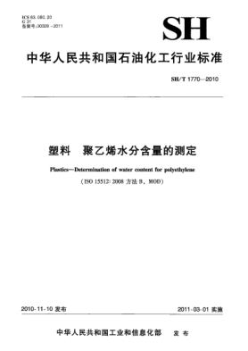 SH/T 1770-2010塑料 聚乙烯水分含量的测定Plastics-Determination of water content for Polyethylene