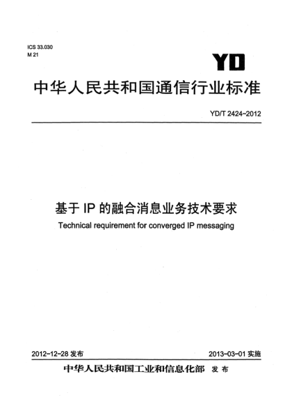 YD/T 2424-2012基于IP的融合消息业务技术要求