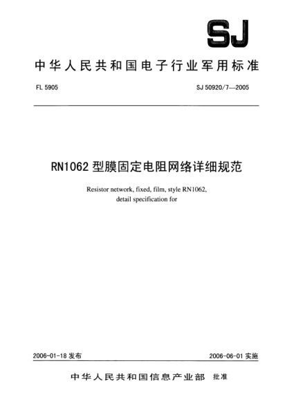 SJ 50920/7-2005RN1062型膜固定电阻网络详细规范
