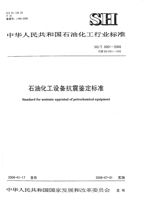 SH/T 3001-2005雷竞技世界杯手机登录化工设备抗震鉴定raybet雷电竞电竞app下载地址