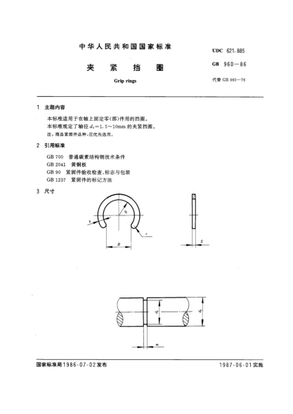 GB/T 960-1986夹紧挡圈Grip rings