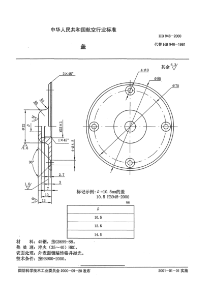 HB 948-2000盖