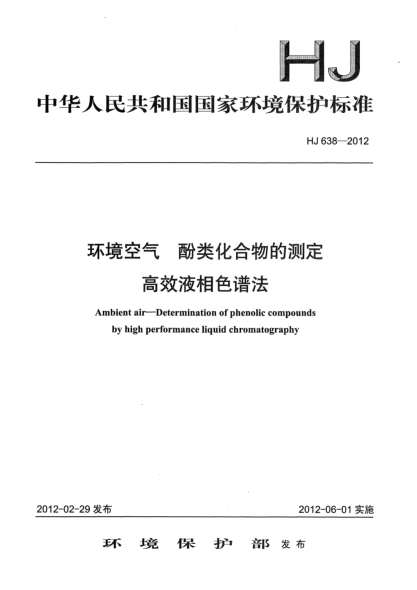 HJ 638-2012环境空气.酚类化合物的测定.高效液相色谱法Ambient air-Determination of phenolic compounds by high performance liquid chromatography