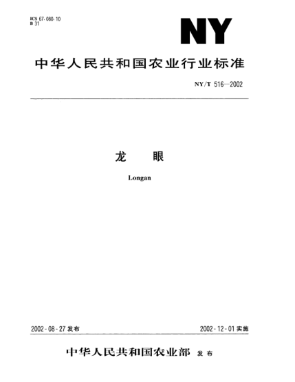NY/T 516-2002龙眼Longan
