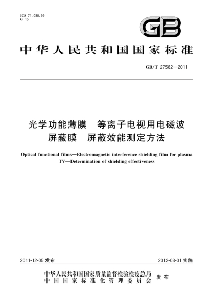 GB/T 27582-2011光学功能薄膜 等离子电视用电磁波屏蔽膜 屏蔽效能测定方法