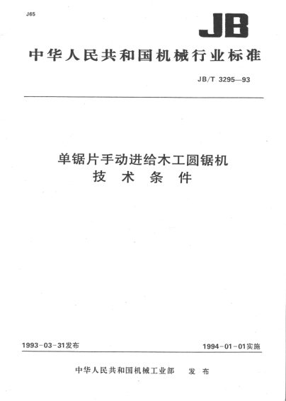 JB/T 3295-1993单锯片手动进给木工圆锯机技术条件