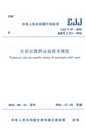 CJJ/T 47-2016生活垃圾转运站技术规范