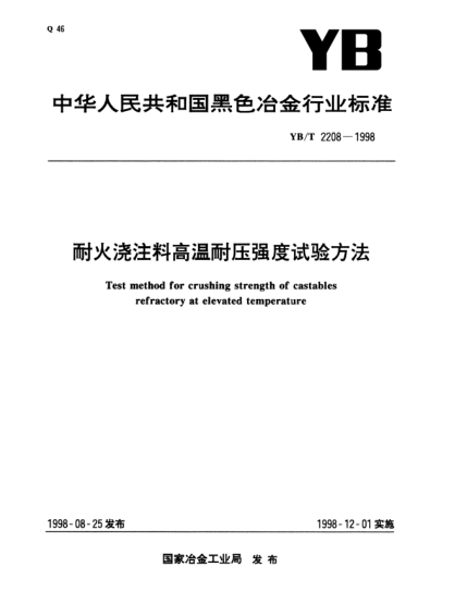 YB/T 2208-1998耐火浇注料高温压强度试验方法Test method for crushing strength of castables refractory at elevated temperature