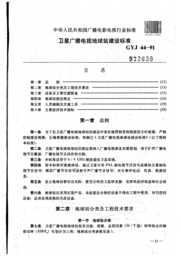 GYJ 44-1991卫星广播电视地球站建设raybet雷电竞电竞app下载地址