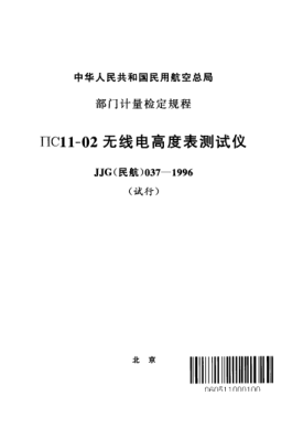 JJG(民航) 037-1996ПС11-02无线电高度表测试仪(试行)