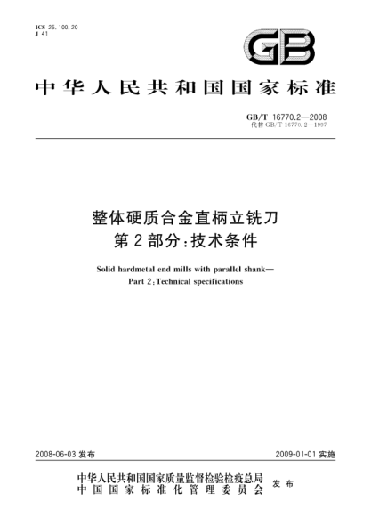 GB/T 16770.2-2008整体硬质合金直柄立铣刀.第2部分:技术条件