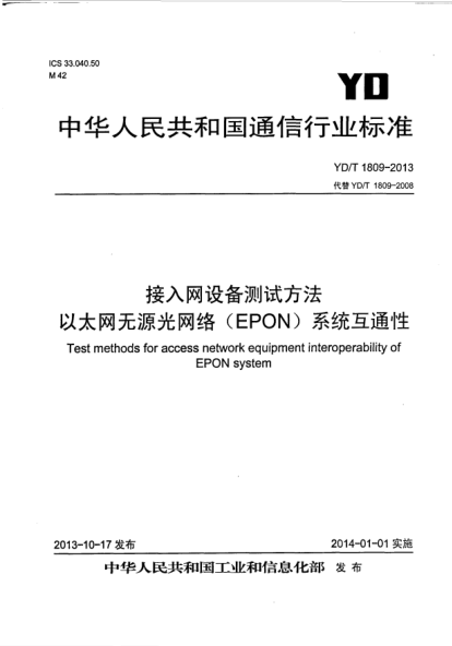 YD/T 1809-2013接入网设备测试方法.以太网无源光网络(EPON)系统互通性