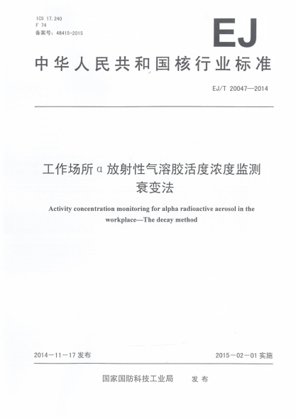 EJ/T 20047-2014工作场所α放射性气溶胶活度浓度监测衰变法