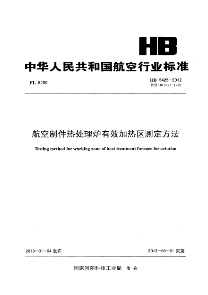 HB 5425-2012航空制件热处理炉有效加热区测定方法