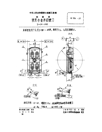 QJ 356-1978硬质合金浮动镗刀(D=50～240)