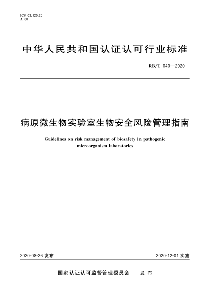 RB/T 040-2020病原微生物实验室生物安全风险管理指南