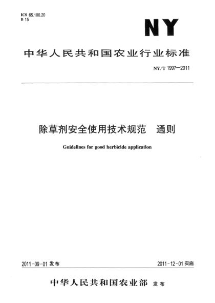 NY/T 1997-2011除草剂安全使用技术规范通则Guidelines for good herbicide application