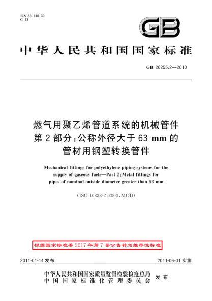 GB/T 26255.2-2010燃气用聚乙烯管道系统的机械管件 第2部分：公称外径大于63mm的管材用钢塑转换管件