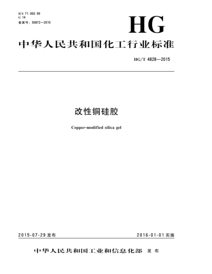 HG/T 4828-2015改性铜硅胶