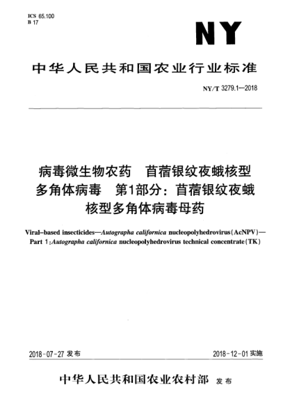 NY/T 3279.1-2018病毒微生物农药  苜蓿银纹夜蛾核型多角体病毒  第1部分:苜蓿银纹夜蛾核型多角体病毒母药
