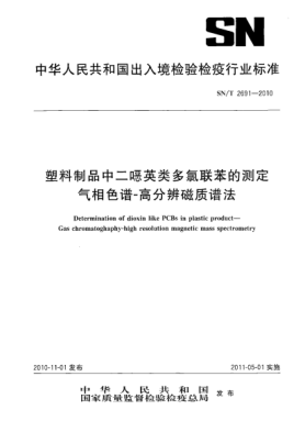 SN/T 2691-2010塑料制品中二噁英类多氯联苯的测定 气相色谱-高分辨磁质谱法
