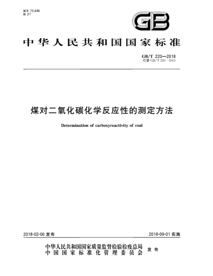 GB/T 220-2018煤对二氧化碳化学反应性的测定方法