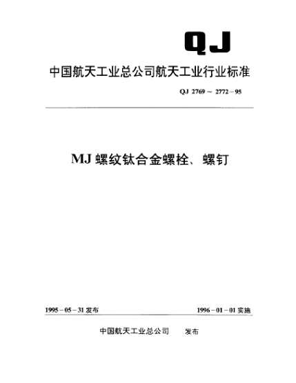 QJ 2769-1995MJ螺纹1100MPa/235℃钛合金六角头螺栓