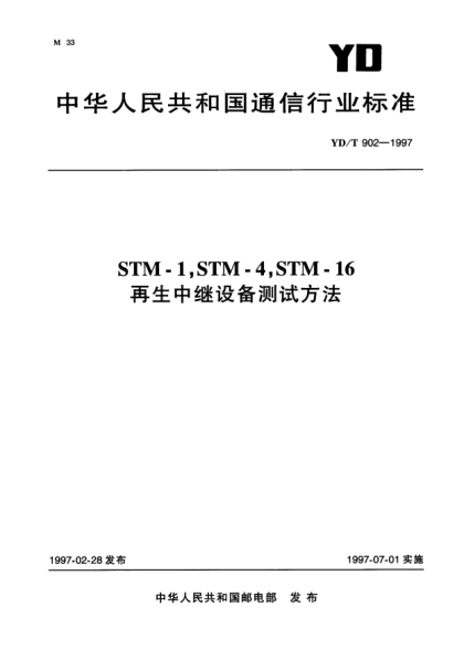 YD/T 902-1997STM-1,STM-4,STM-16再生中继设备测试方法