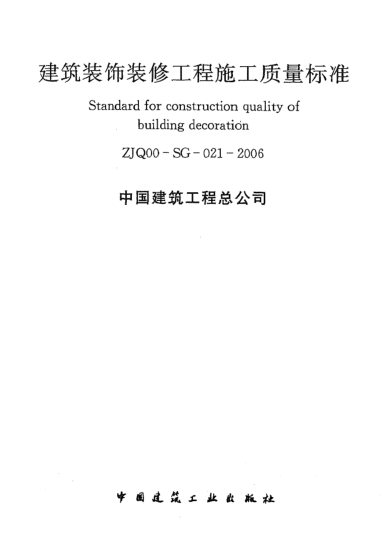 ZJQ00-SG-021-2006建筑装饰装修工程施工质量raybet雷电竞电竞app下载地址