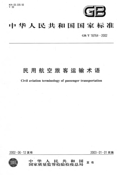 GB/T 18764-2002民用航空旅客运输术语Civil aviation terminology of passenger transportation