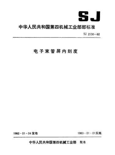 SJ 2130-1982电子束管屏内刻度Interior graduation for cathode-ray tubes