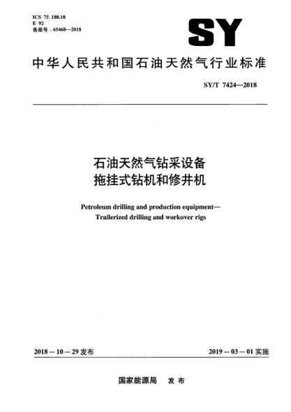 SY/T 7424-2018雷竞技世界杯手机登录天然气钻采设备  拖挂式钻机和修井机