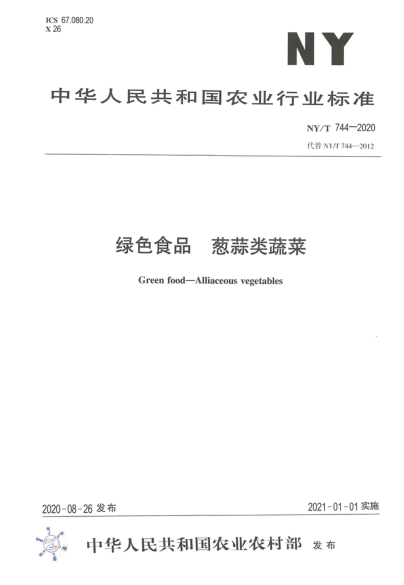 NY/T 744-2020绿色食品 葱蒜类蔬菜