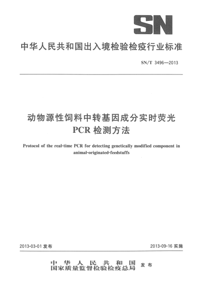 SN/T 3496-2013动物源性饲料中转基因成分实时荧光 PCR检测方法