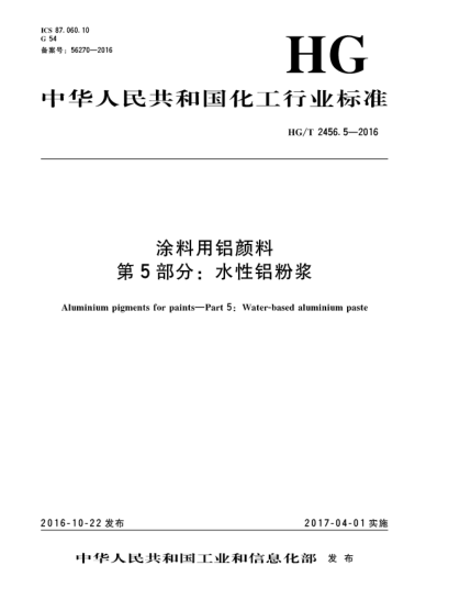 HG/T 2456.5-2016涂料用铝颜料  第5部分:水性铝粉浆