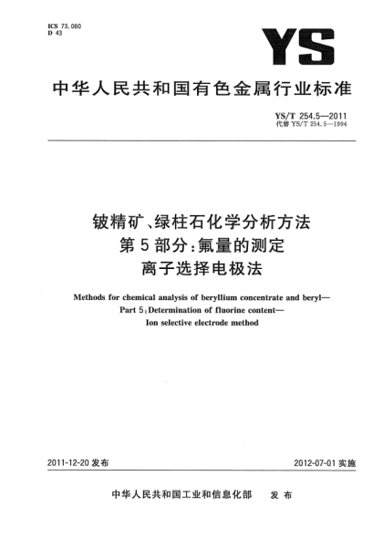YS/T 254.5-2011铍精矿、绿柱石化学分析方法 .第5部分：氟量的测定.离子选择电极法Methods for chemical analysis of beryllium concentrate and beryl—Part 5:Determination of fluorine content—Ion selective electrode method