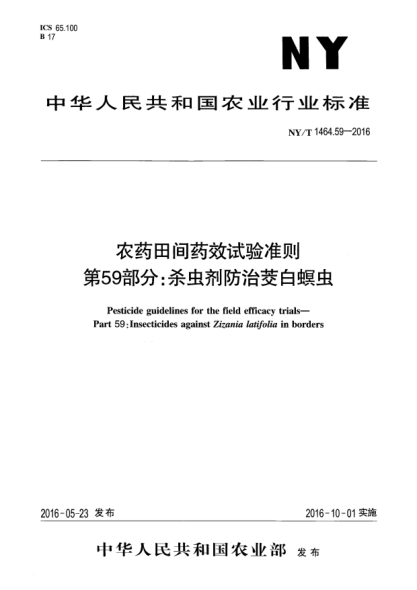 NY/T 1464.59-2016农药田间药效试验准则  第59部分：杀虫剂防治茭白螟虫