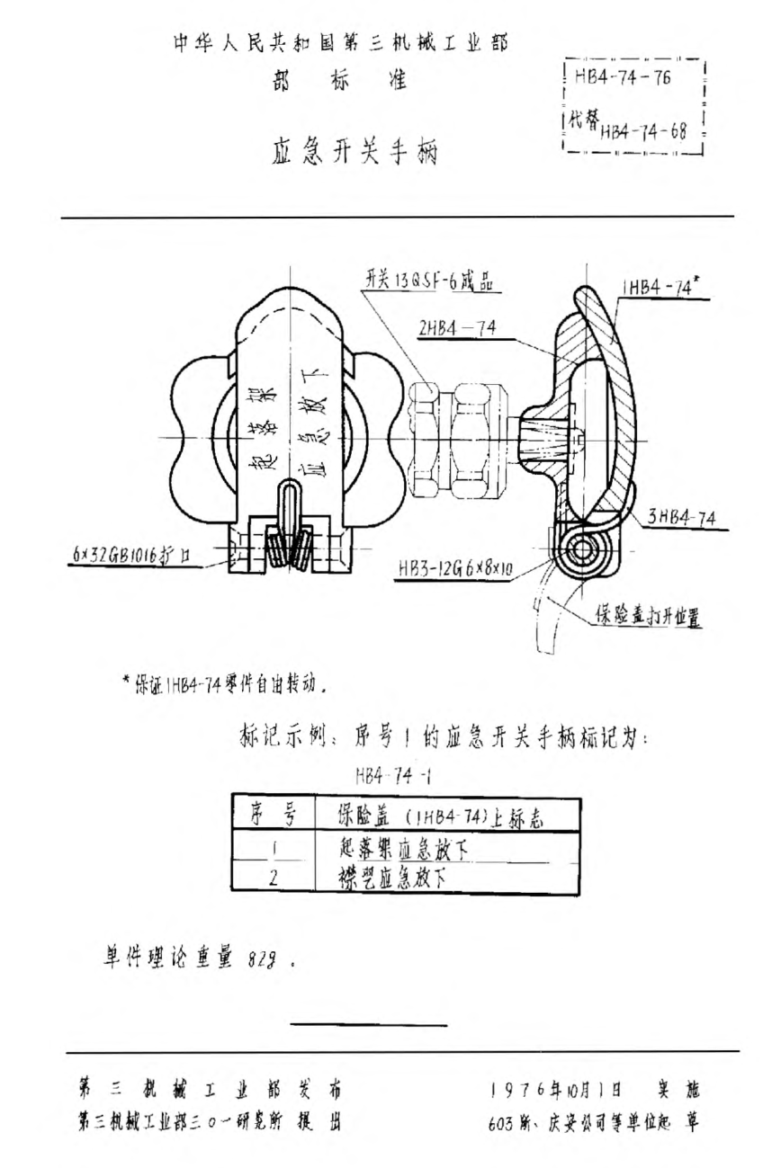 HB 4-74-1976紧急开关手柄