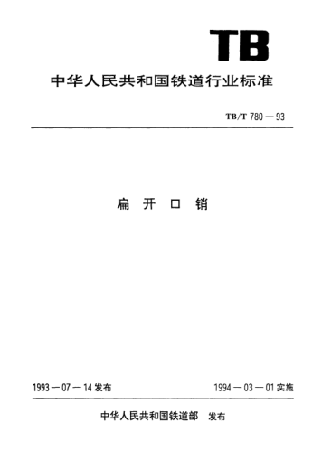 TB/T 780-1993扁开口销