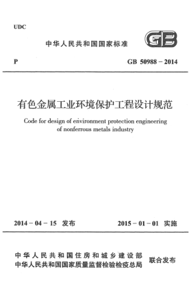 GB 50988-2014有色金属工业环境保护工程设计规范