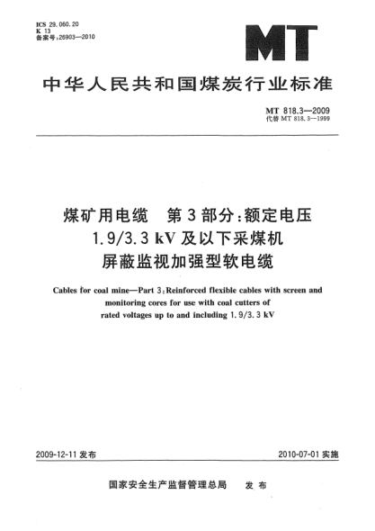 MT 818.3-2009煤矿用电缆.第3部分:额定电压1.9/3.3kV及以下采煤机屏蔽监视加强型软电缆Cables for coal mine-Part 3: Reinforced flexible cables with screen and monitoring cores for use withcoal cutters of rated voltages up to and including 1.9/3.3kV.