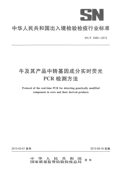 SN/T 3495-2013牛及其产品中转基因成分实时荧光 PCR检测方法