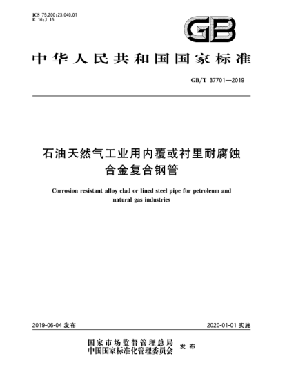 GB/T 37701-2019雷竞技世界杯手机登录天然气工业用内覆或衬里耐腐蚀合金复合钢管
