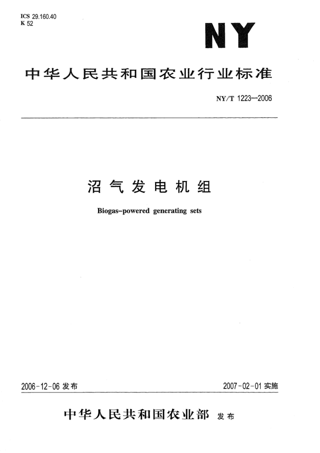NY/T 1223-2006沼气发电机组