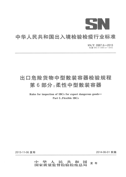 SN/T 0987.6-2013出口危险货物中型散装容器检验规程 第6部分:柔性中型散装容器