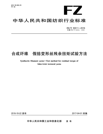 FZ/T 50011-2016合成纤维 假捻变形丝残余扭矩试验方法