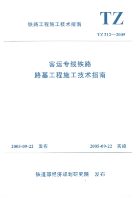 TZ 212-2005客运专线铁路路基工程施工技术指南