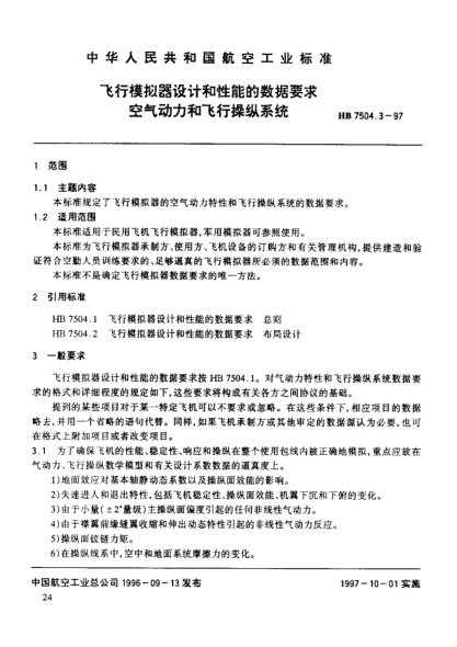 HB 7504.3-1997飞行模拟器设计和性能的数据要求 空气动力和飞行操纵