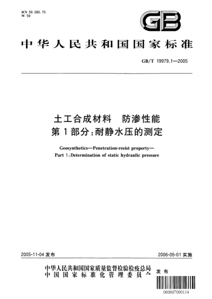 GB/T 19979.1-2005土工合成材料.防渗性能.第1部分:耐静水压的测定Geosynthetics-Penetration resist Property-Part1:Determination of Static Hydraulic Pressure